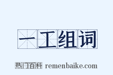 一工组词是什么意思的图片